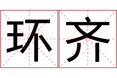 环齐名字寓意