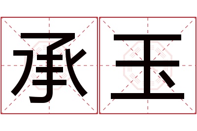 承玉名字寓意