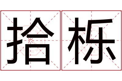 拾栎名字寓意