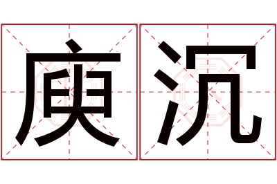 庾沉名字寓意