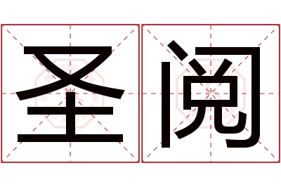 圣阅名字寓意