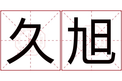 久旭名字寓意