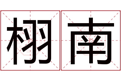 栩南名字寓意