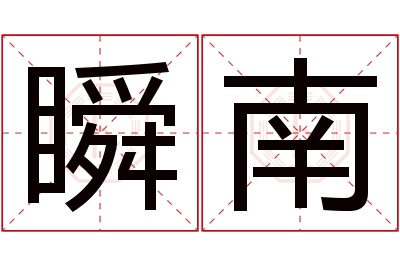 瞬南名字寓意