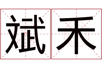 斌禾名字寓意