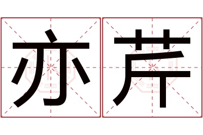 亦芹名字寓意