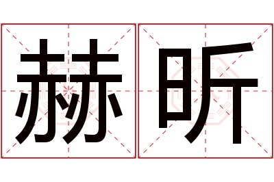 赫昕名字寓意