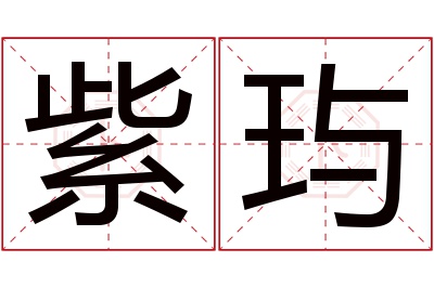 紫玙名字寓意