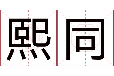 熙同名字寓意