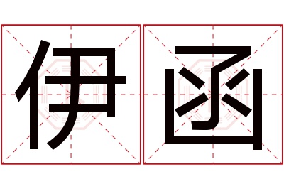 伊函名字寓意