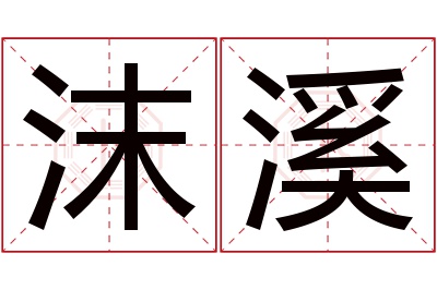 沫溪名字寓意