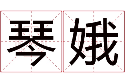 琴娥名字寓意