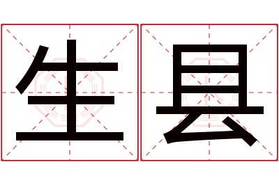 生县名字寓意