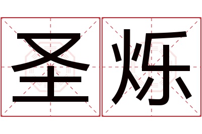 圣烁名字寓意