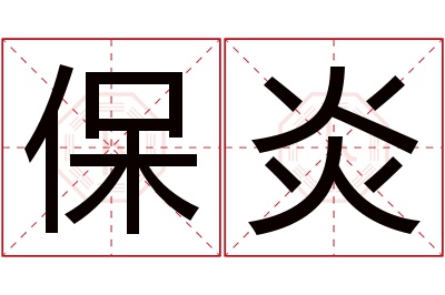 保炎名字寓意