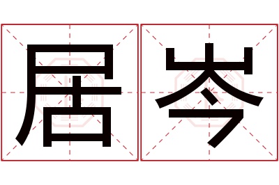 居岑名字寓意