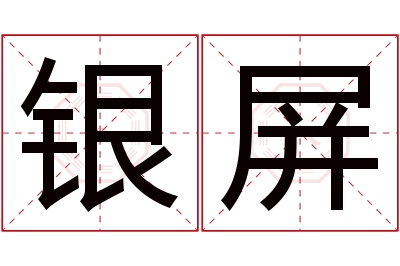 银屏名字寓意