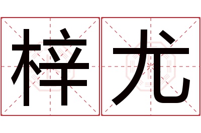 梓尤名字寓意