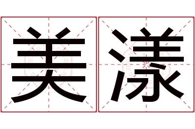 美漾名字寓意