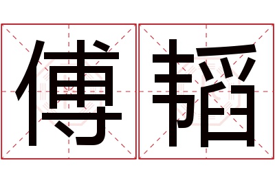 傅韬名字寓意 傅韬名字寓意