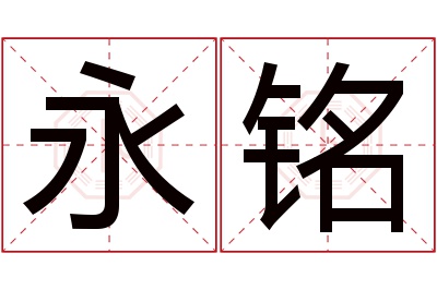 永铭名字寓意