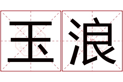 玉浪名字寓意