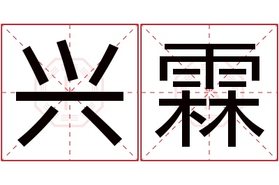 兴霖名字寓意