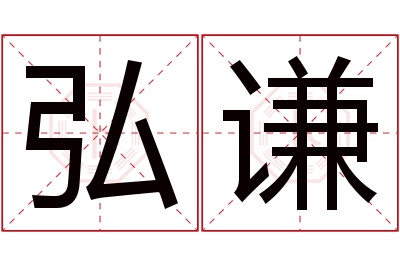 弘谦名字寓意