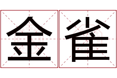 金雀名字寓意