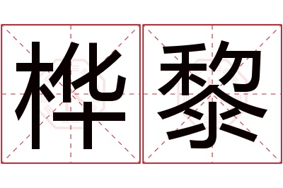 桦黎名字寓意