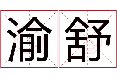 渝舒名字怎么读?渝,舒的读音是yú,shū.音律优美,朗朗上口.