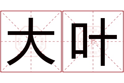 大叶名字寓意