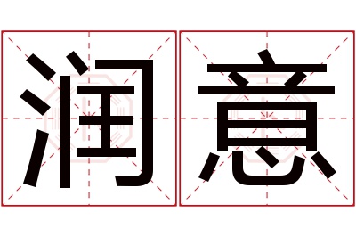 润意名字寓意