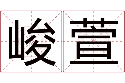 峻萱名字寓意