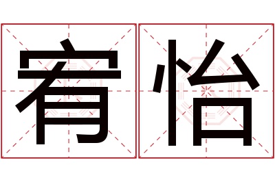 宥怡名字寓意