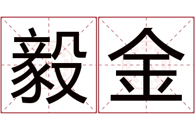 毅金名字寓意