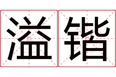 溢锴名字寓意