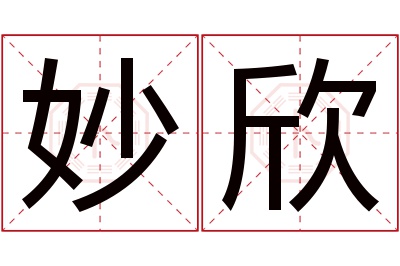 妙欣名字寓意