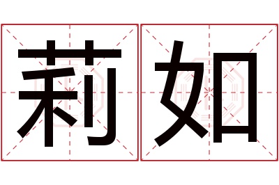 莉如名字寓意