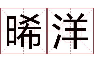 晞洋名字寓意