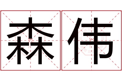 森伟名字寓意