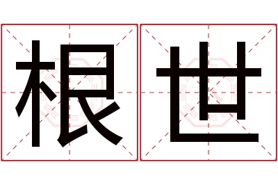 根世名字寓意