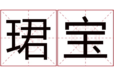 珺宝名字寓意