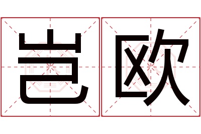 岂欧名字寓意