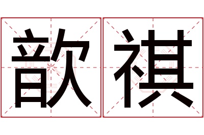 歆祺名字寓意