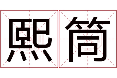 熙筒名字寓意