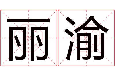 丽渝名字寓意