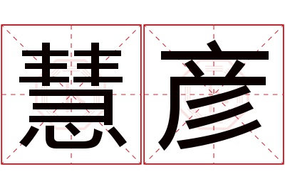 慧彦名字寓意