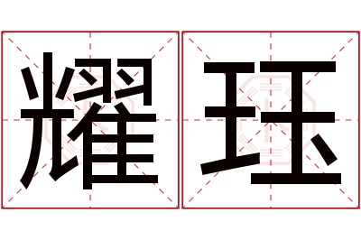 耀珏名字寓意