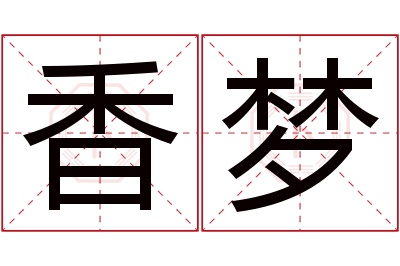 香梦名字寓意